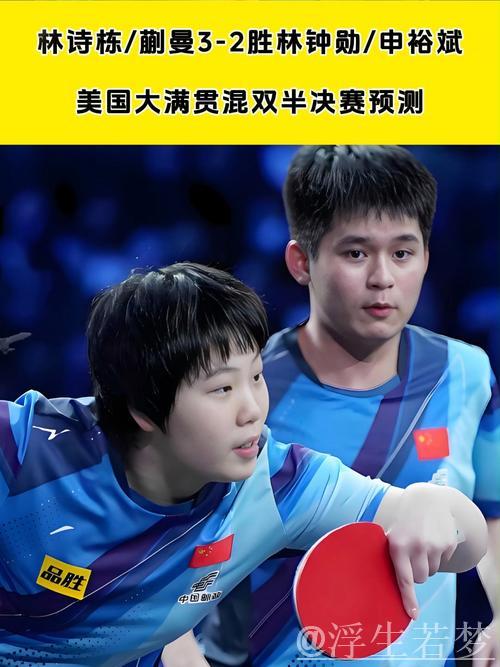 1-3遭逆转！混双决赛揭晓，林诗栋蒯曼意外止步，莎头迎夺冠重任