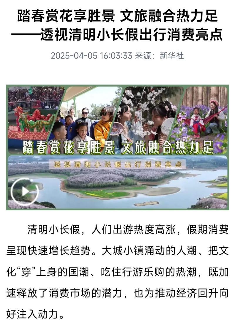 踏春赏花享胜景 文旅融合热力足——透视清明小长假出行消费亮点